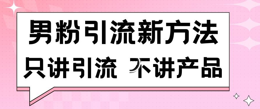 男粉引流新方法日引流100多个男粉只讲引流不讲产品不违规不封号九峰网创-分享创业资讯-最新网络创业项目-分享最新赚钱项目九峰网创