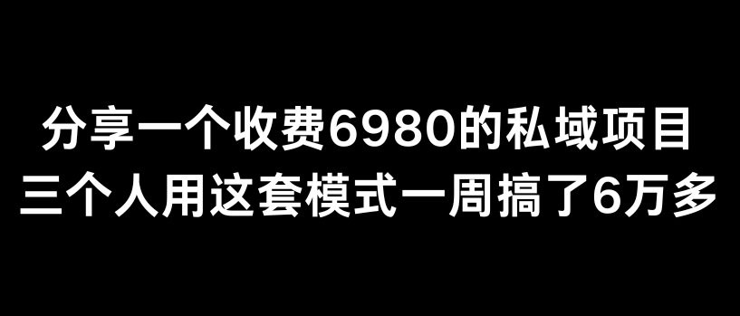 分享一个外面卖6980的私域项目三个人用这套模式一周搞了6万多九峰网创-分享创业资讯-最新网络创业项目-分享最新赚钱项目九峰网创