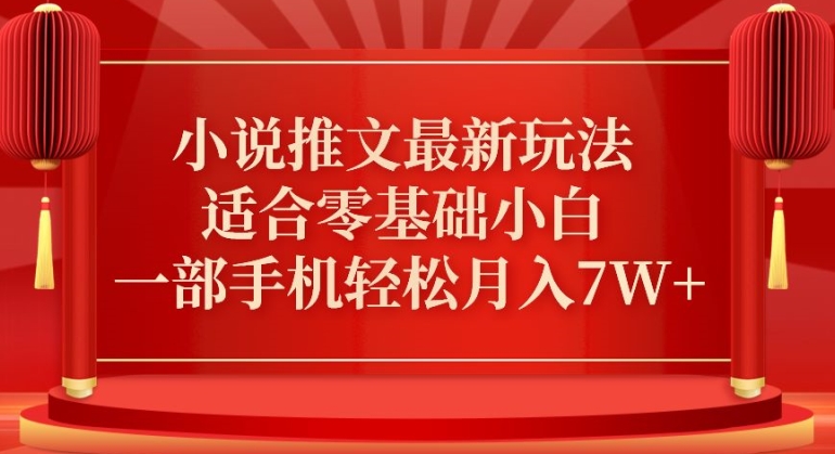 小说推文最新真人哭玩法，适合零基础小白，一部手机轻松月入7W+九峰网创-分享创业资讯-最新网络创业项目-分享最新赚钱项目九峰网创