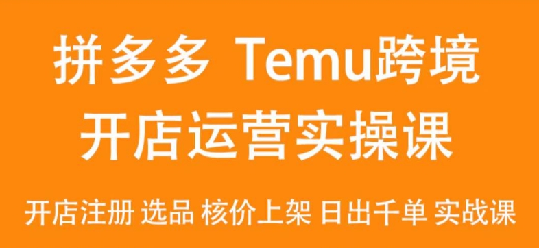 2024Temu最新玩法，Temu跨境开店运营实操课，开店注册/选品/核价上架/日出千单实战课九峰网创-分享创业资讯-最新网络创业项目-分享最新赚钱项目九峰网创