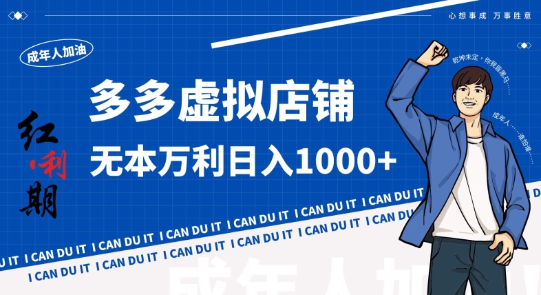 拼多多超神玩法！虚拟店铺无本入局日收1000+，不需要发货，不需要售后九峰网创-分享创业资讯-最新网络创业项目-分享最新赚钱项目九峰网创