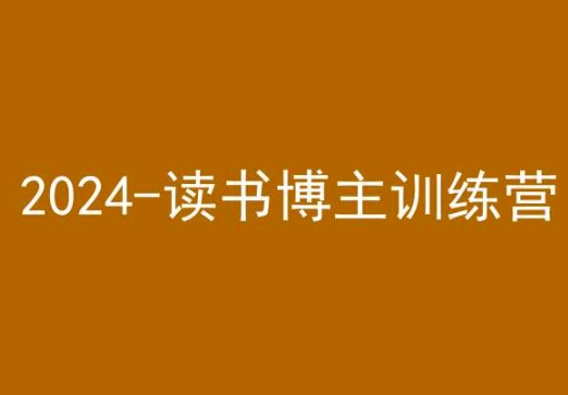 42天小红书实操营，2024读书博主训练营九峰网创-分享创业资讯-最新网络创业项目-分享最新赚钱项目九峰网创
