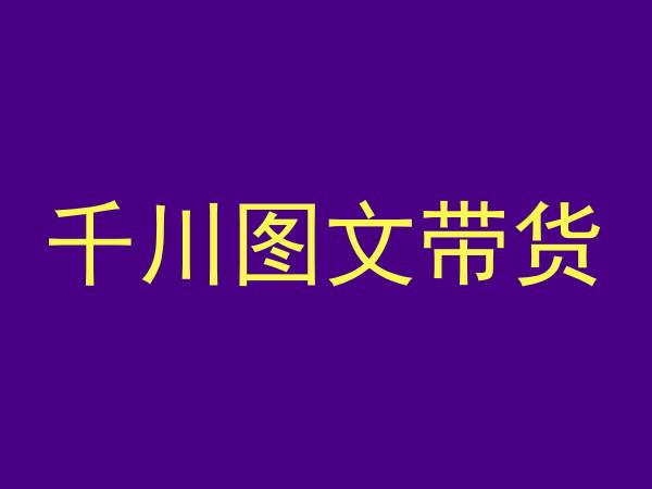 千川图文带货，测品+认知+实操+学员问题，抖音千川教程投放教程九峰网创-分享创业资讯-最新网络创业项目-分享最新赚钱项目九峰网创