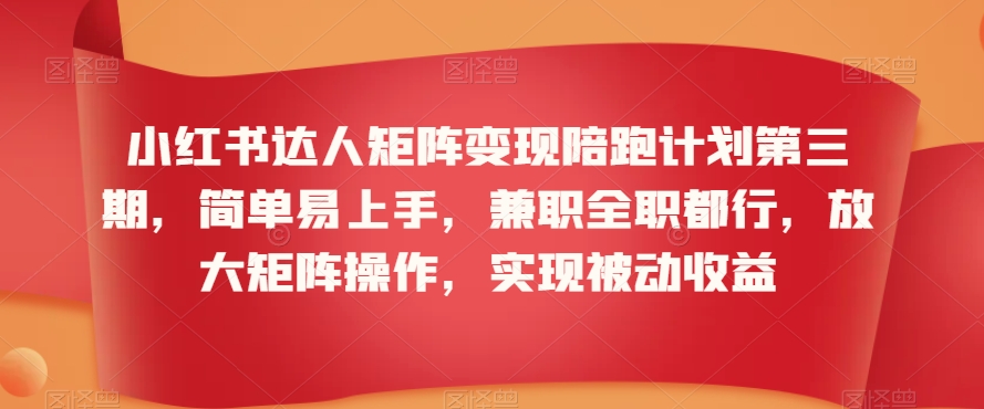小红书达人矩阵变现陪跑计划第三期，简单易上手，兼职全职都行，放大矩阵操作，实现被动收益九峰网创-分享创业资讯-最新网络创业项目-分享最新赚钱项目九峰网创