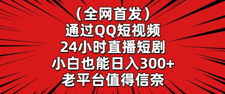 全网首发，通过QQ短视频24小时直播短剧，小白也能日入300+九峰网创-分享创业资讯-最新网络创业项目-分享最新赚钱项目九峰网创