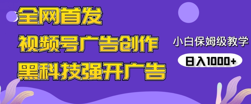 全网首发蝴蝶号广告创作，用AI做视频，黑科技强开广告，小白跟着做，日入1000+九峰网创-分享创业资讯-最新网络创业项目-分享最新赚钱项目九峰网创
