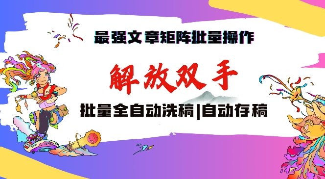 最强文章矩阵批量管理，自动洗稿，自动存稿，月入过万轻轻松松九峰网创-分享创业资讯-最新网络创业项目-分享最新赚钱项目九峰网创