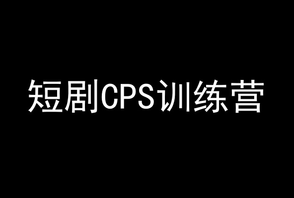 短剧CPS训练营，百亿市场规模，新手可躺赚的项目九峰网创-分享创业资讯-最新网络创业项目-分享最新赚钱项目九峰网创