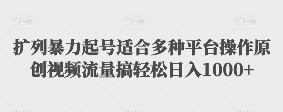 扩列暴力起号适合多种平台操作原创视频流量搞轻松日入1000+九峰网创-分享创业资讯-最新网络创业项目-分享最新赚钱项目九峰网创