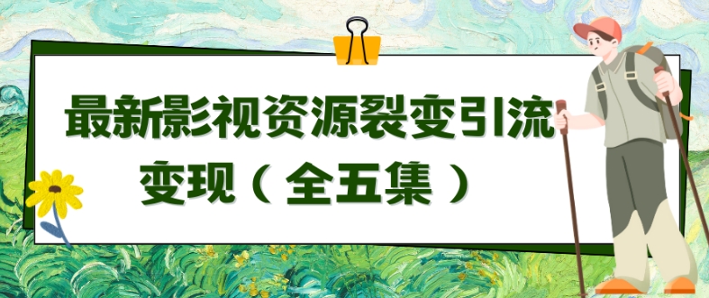 利用最新的影视资源裂变引流变现自动引流自动成交（全五集）九峰网创-分享创业资讯-最新网络创业项目-分享最新赚钱项目九峰网创