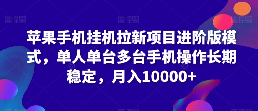 苹果手机挂机拉新项目进阶版模式，单人单台多台手机操作长期稳定，月入10000+九峰网创-分享创业资讯-最新网络创业项目-分享最新赚钱项目九峰网创