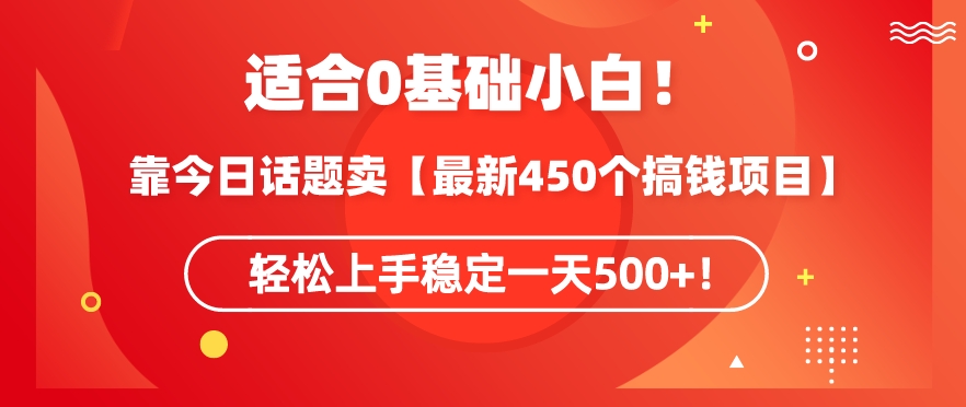 靠今日话题玩法卖【最新450个搞钱玩法合集】，轻松上手稳定一天500+九峰网创-分享创业资讯-最新网络创业项目-分享最新赚钱项目九峰网创