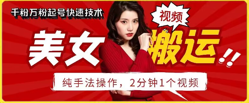 抖音美女搬运技术，手法操作，2分钟一个九峰网创-分享创业资讯-最新网络创业项目-分享最新赚钱项目九峰网创
