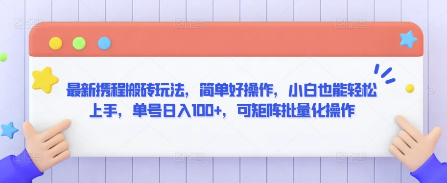 最新携程搬砖玩法，简单好操作，小白也能轻松上手，单号日入100+，可矩阵批量化操作九峰网创-分享创业资讯-最新网络创业项目-分享最新赚钱项目九峰网创