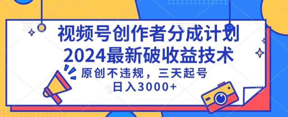 视频号分成计划最新破收益技术，原创不违规，三天起号日入1000+九峰网创-分享创业资讯-最新网络创业项目-分享最新赚钱项目九峰网创