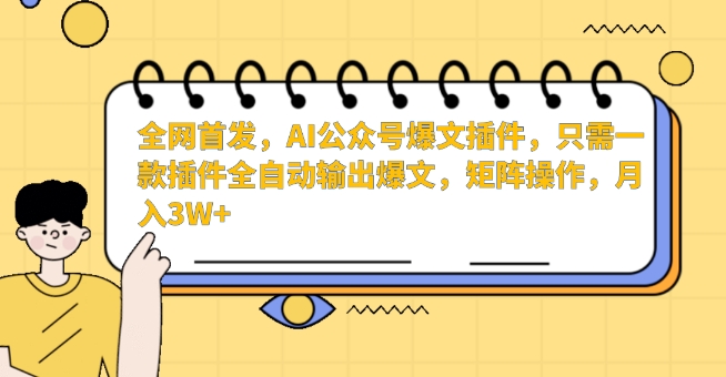 全网首发，AI公众号爆文插件，只需一款插件全自动输出爆文，矩阵操作，月入3W+九峰网创-分享创业资讯-最新网络创业项目-分享最新赚钱项目九峰网创
