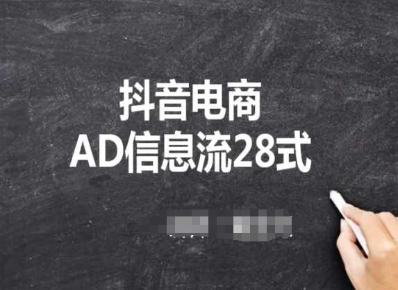 抖音电商AD信息流28式，小白必看的抖音广告投放课程九峰网创-分享创业资讯-最新网络创业项目-分享最新赚钱项目九峰网创