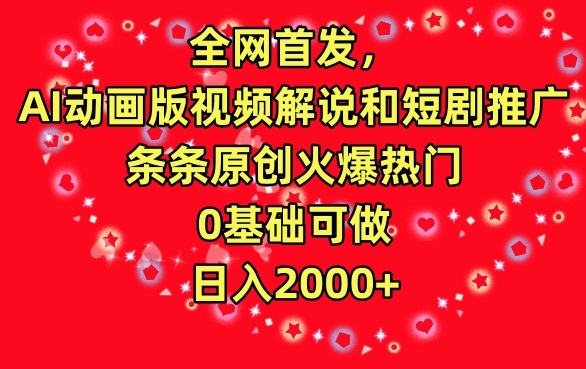 全网首发，AI动画版视频解说和短剧推广，条条原创火爆热门，0基础可做，日入2000+九峰网创-分享创业资讯-最新网络创业项目-分享最新赚钱项目九峰网创