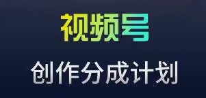 视频号流量主新玩法，目前还算蓝海，比较容易爆九峰网创-分享创业资讯-最新网络创业项目-分享最新赚钱项目九峰网创