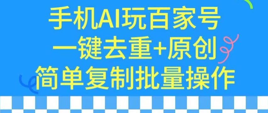 用手机AI玩百家号，一键去重+原创，简单复制批量操作九峰网创-分享创业资讯-最新网络创业项目-分享最新赚钱项目九峰网创