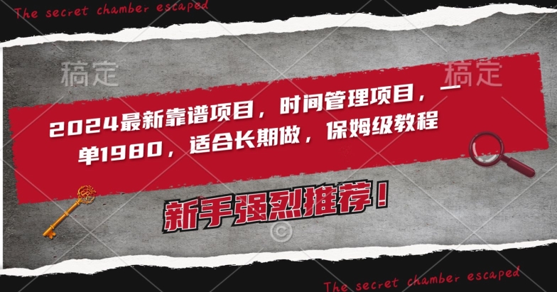 2024最新靠谱项目，时间管理项目，收徒一单1980，适合长期做，保姆级教程九峰网创-分享创业资讯-最新网络创业项目-分享最新赚钱项目九峰网创