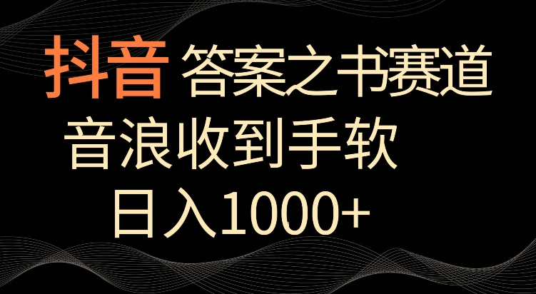 抖音答案之书赛道，每天两三个小时，音浪收到手软，日入1000+九峰网创-分享创业资讯-最新网络创业项目-分享最新赚钱项目九峰网创