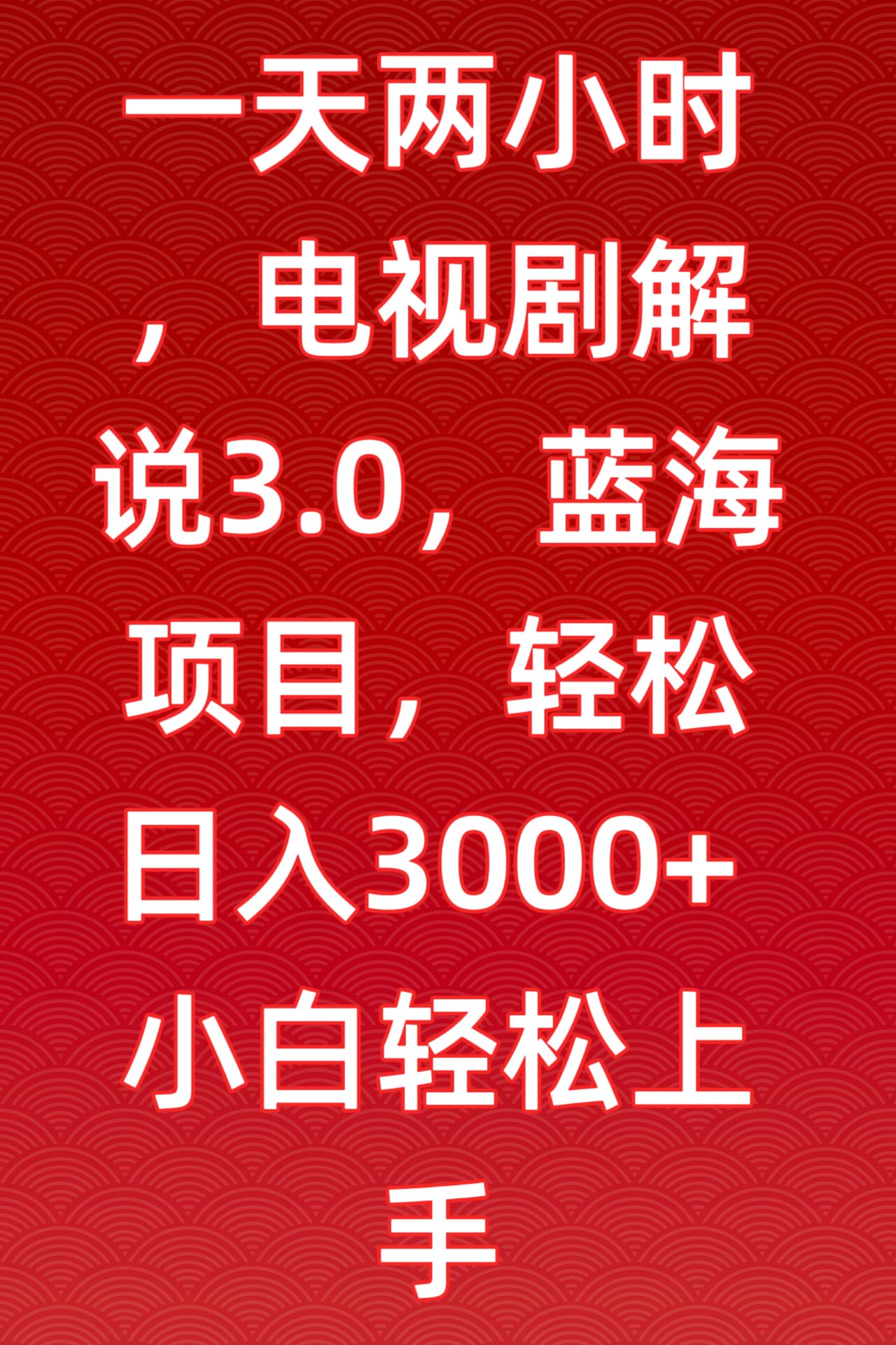 一天两小时，电视剧解说3.0，蓝海项目，轻松日入3000+小白轻松上手九峰网创-分享创业资讯-最新网络创业项目-分享最新赚钱项目九峰网创
