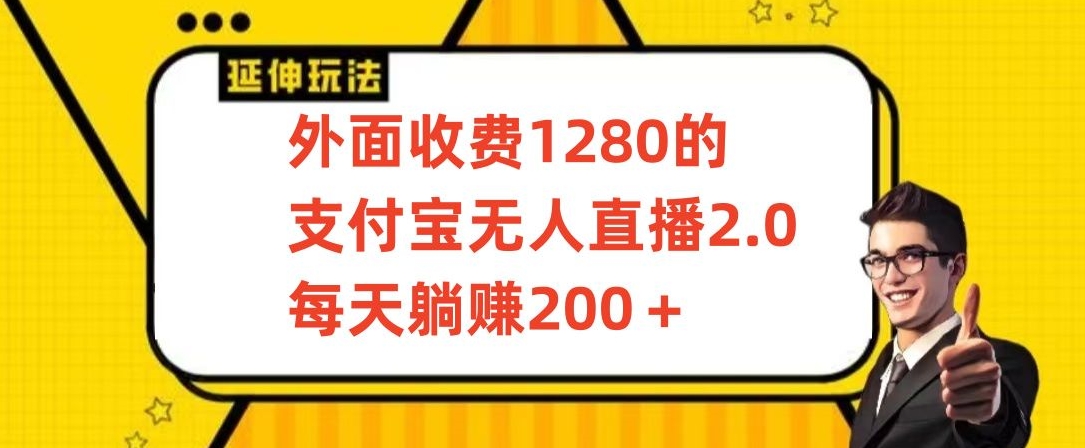 外面收费1280的支付宝无人直播2.0项目，每天躺赚200+，保姆级教程九峰网创-分享创业资讯-最新网络创业项目-分享最新赚钱项目九峰网创