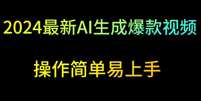 2024最新AI生成爆款视频，日入500+，操作简单易上手九峰网创-分享创业资讯-最新网络创业项目-分享最新赚钱项目九峰网创