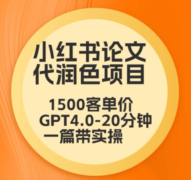毕业季小红书论文代润色项目，本科1500，专科1200，高客单GPT4.0-20分钟一篇带实操九峰网创-分享创业资讯-最新网络创业项目-分享最新赚钱项目九峰网创