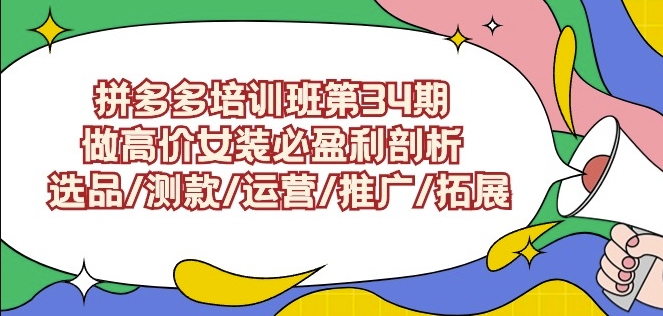 拼多多培训班第34期：做高价女装必盈利剖析选品/测款/运营/推广/拓展九峰网创-分享创业资讯-最新网络创业项目-分享最新赚钱项目九峰网创