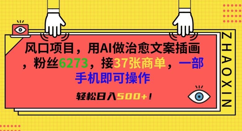 风口项目，用AI做治愈文案插画，粉丝6273，接37张商单，一部手机即可操作，轻松日入500+九峰网创-分享创业资讯-最新网络创业项目-分享最新赚钱项目九峰网创