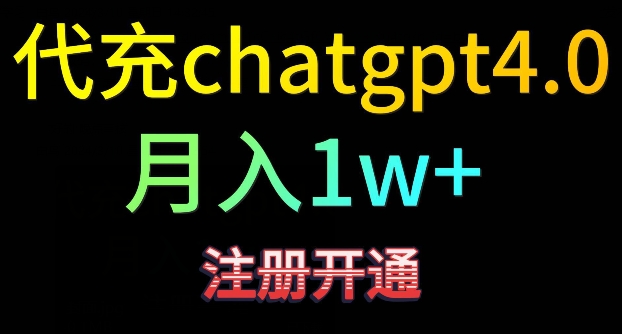 代充chatgpt4，日入500+，精准引流，暴力变现九峰网创-分享创业资讯-最新网络创业项目-分享最新赚钱项目九峰网创
