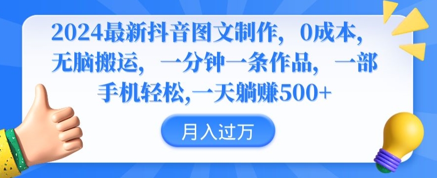 2024最新抖音图文制作，0成本，无脑搬运，一分钟一条作品九峰网创-分享创业资讯-最新网络创业项目-分享最新赚钱项目九峰网创