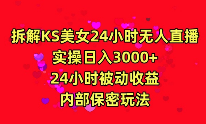 利用快手24小时无人美女直播，实操日入3000，24小时被动收益，内部保密玩法九峰网创-分享创业资讯-最新网络创业项目-分享最新赚钱项目九峰网创