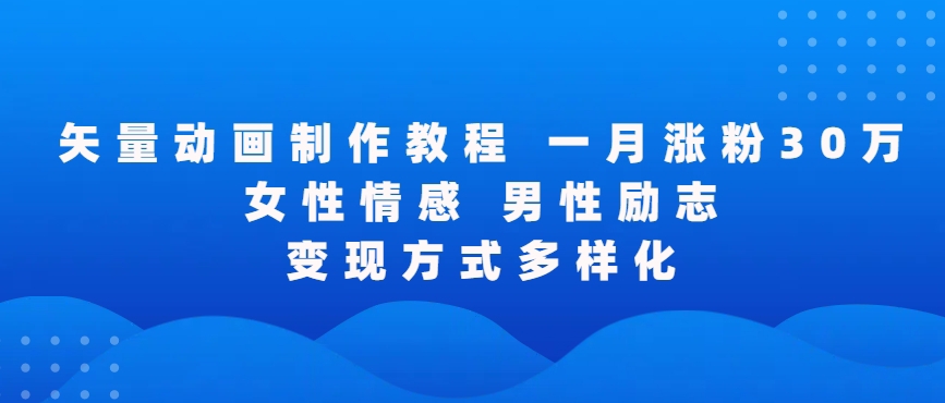 矢量动画制作全过程，全程录屏，让你的作品收获更多点赞和粉丝九峰网创-分享创业资讯-最新网络创业项目-分享最新赚钱项目九峰网创