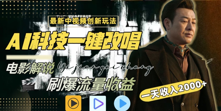 视频最新玩法，AI一键改唱影视解说，刷爆全网流量，日入2000＋，全平台通用九峰网创-分享创业资讯-最新网络创业项目-分享最新赚钱项目九峰网创