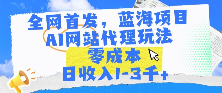 全网首发，蓝海项目，AI网站代理玩法，零成本日收入1-3千+九峰网创-分享创业资讯-最新网络创业项目-分享最新赚钱项目九峰网创