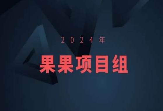 2024年果果项目组项目合集-果果最新项目九峰网创-分享创业资讯-最新网络创业项目-分享最新赚钱项目九峰网创