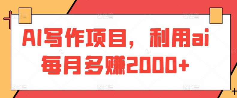 AI写作项目，利用ai每月多赚2000+九峰网创-分享创业资讯-最新网络创业项目-分享最新赚钱项目九峰网创