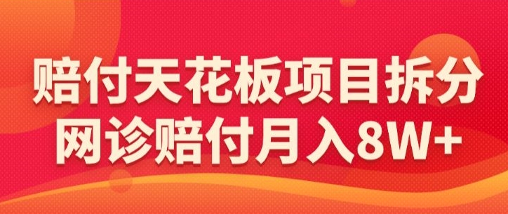 赔付天花板项目拆分，网诊赔付月入8W+-【仅揭秘】九峰网创-分享创业资讯-最新网络创业项目-分享最新赚钱项目九峰网创