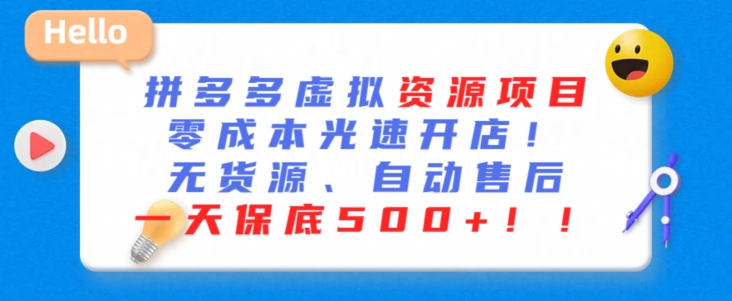 最新拼多多虚拟资源项目，零成本光速开店，无货源、自动回复，一天保底500+九峰网创-分享创业资讯-最新网络创业项目-分享最新赚钱项目九峰网创