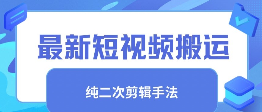 最新短视频搬运，纯手法去重，二创剪辑手法九峰网创-分享创业资讯-最新网络创业项目-分享最新赚钱项目九峰网创
