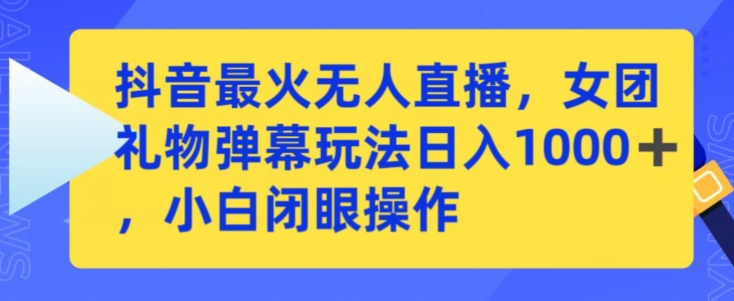抖音最火无人直播，女团礼物弹幕玩法，日赚一千＋，小白闭眼操作九峰网创-分享创业资讯-最新网络创业项目-分享最新赚钱项目九峰网创