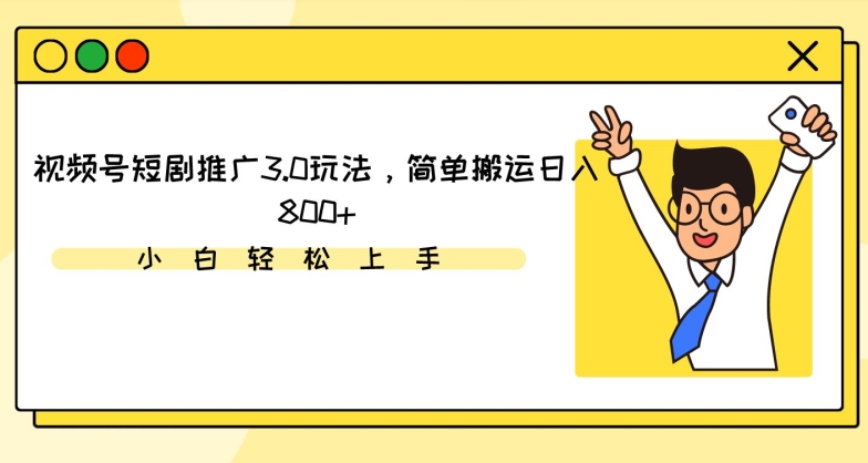视频号短剧推广3.0玩法，简单搬运日入800+九峰网创-分享创业资讯-最新网络创业项目-分享最新赚钱项目九峰网创
