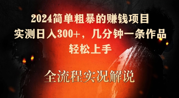 2024简单粗暴的赚钱项目，实测日入300+，几分钟一条作品，轻松上手九峰网创-分享创业资讯-最新网络创业项目-分享最新赚钱项目九峰网创
