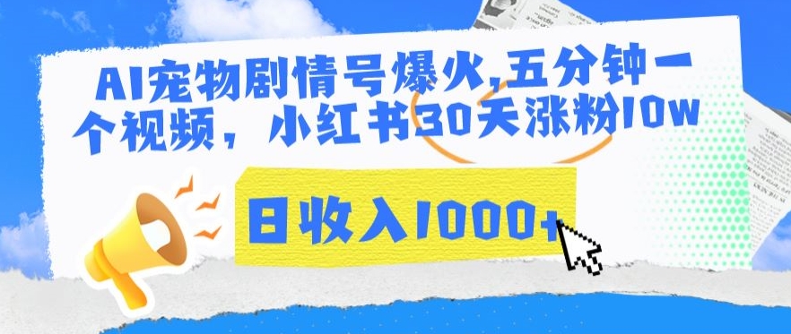 AI宠物剧情号爆火，五分钟一个视频，小红书30天涨粉10w，日收入1000+九峰网创-分享创业资讯-最新网络创业项目-分享最新赚钱项目九峰网创