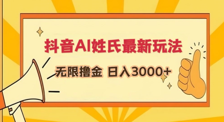 抖音AI姓氏最新玩法，无限撸金，日入3000+九峰网创-分享创业资讯-最新网络创业项目-分享最新赚钱项目九峰网创