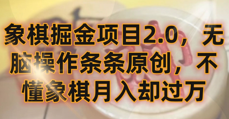 象棋掘金项目2.0，无脑操作条条原创，不懂象棋月入却过万九峰网创-分享创业资讯-最新网络创业项目-分享最新赚钱项目九峰网创