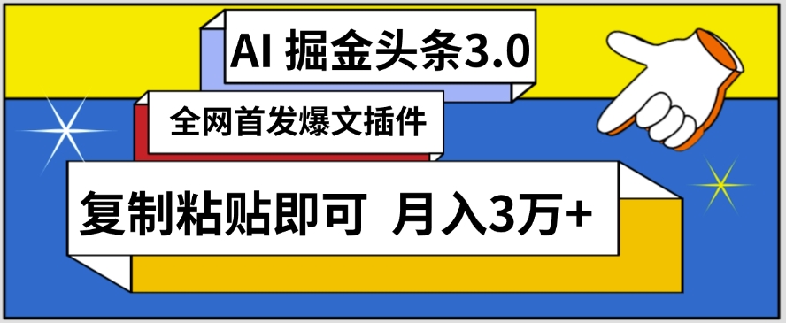 AI自动生成头条，三分钟轻松发布内容，复制粘贴即可，保守月入3万+九峰网创-分享创业资讯-最新网络创业项目-分享最新赚钱项目九峰网创